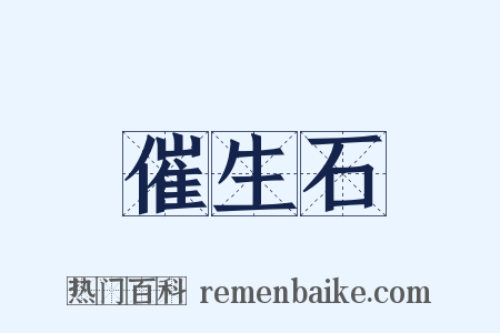 催生石是什么意思的图片